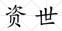 資世