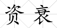 資衰