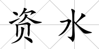 資水