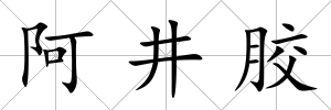 阿井膠