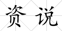 資說(shuō)