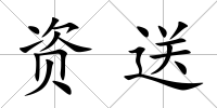 資送