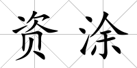 資涂