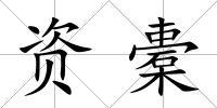 資橐