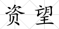 資望