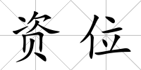 資位