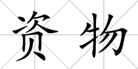 資物