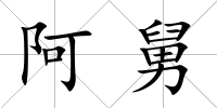 阿舅