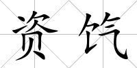 資餼