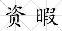 資暇