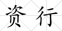 資行
