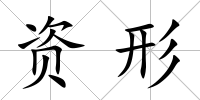 資形