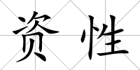 資性