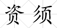 資須
