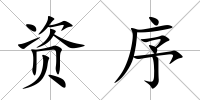 資序