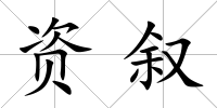 資敘