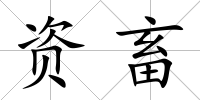 資畜