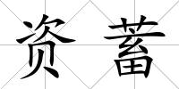資蓄