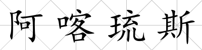 阿喀琉斯