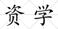 資學