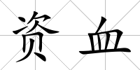 資血