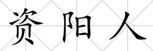 資陽人