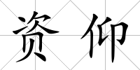 資仰
