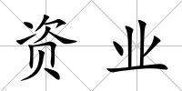 資業