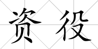資役