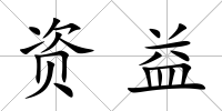 資益