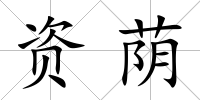 資蔭