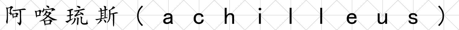 阿喀琉斯(achilleus)