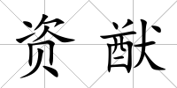 資猷