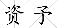 資予