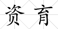 資育
