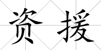 資援