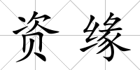 資緣