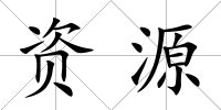 資源
