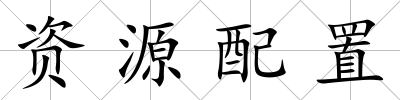 資源配置