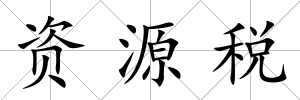 資源稅