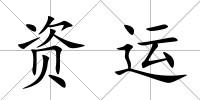 資運(yùn)
