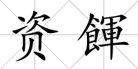 資餫