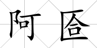 阿匼