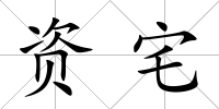 資宅