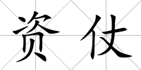 資仗