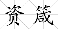 資箴