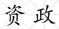 資政