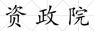 資政院