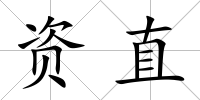 資直