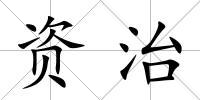 資治